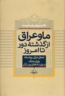 م‍ا و ع‍راق‌ از گ‍ذش‍ت‍ه‌ دور ت‍ا ام‍روز تجاوز عراق ، پیامدها، پایان جنگ و رویدادهای پس از آن